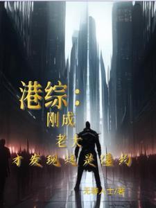 在港综开局为僵