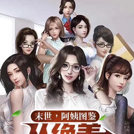 末世阿姨图鉴从绝美人妇人开始