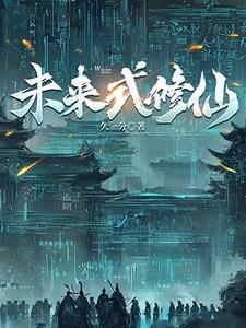 赛博仙人会梦见量子大道无删减