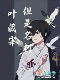叶藏被佣人怎么了