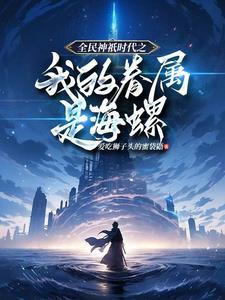 全民神邸开局觉醒亿万倍增幅!