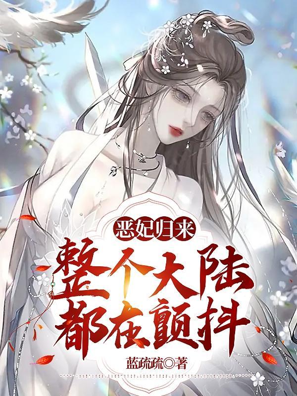 恶后归来陛下娘娘