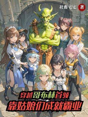 穿越到哥布林杀手的