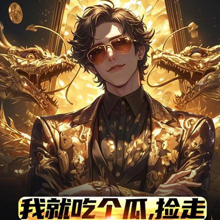 捡走穿越者系统短剧合集