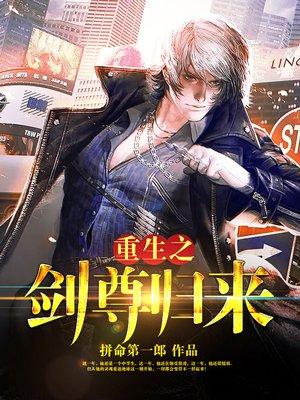 重生之剑尊归来在线