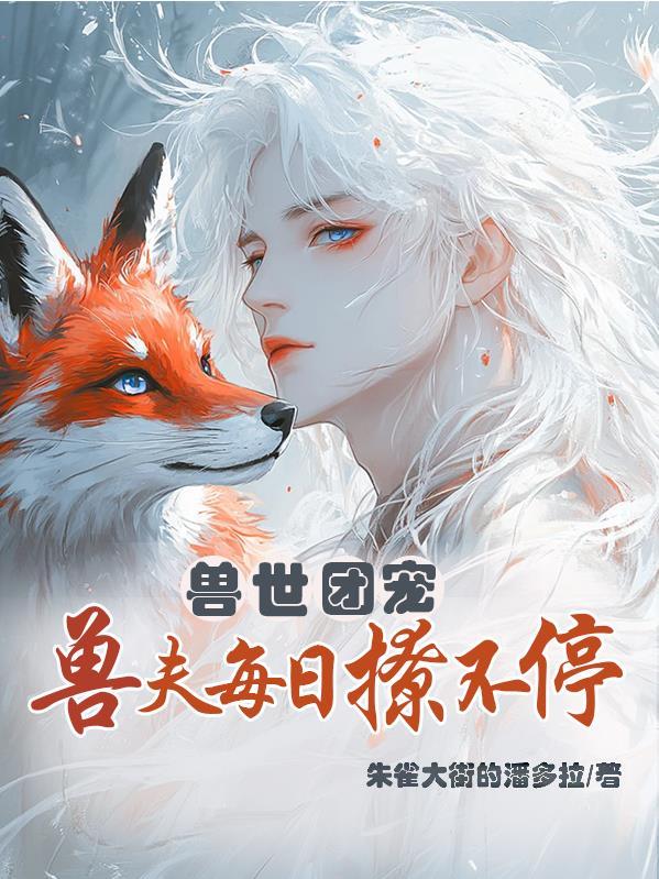 兽夫个个都撩人