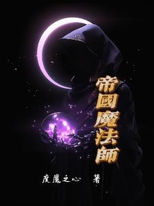 法师 帝国