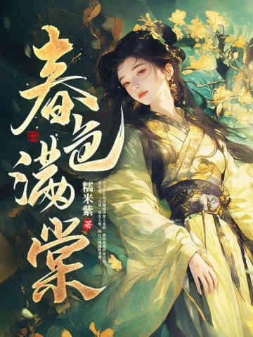 春色满园 什么意思
