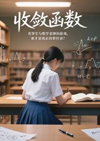 收敛函数和发散函数的区别