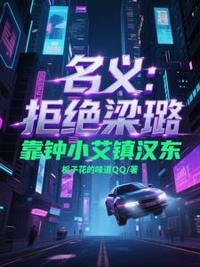 靠钟小艾镇汉东
