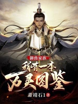 万灵仙族百度百科女主是谁
