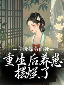 重生后养崽摆烂了沈清岚