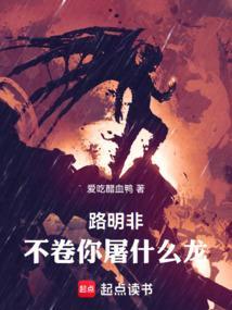 不卷你屠什么龙!无弹窗最新章节
