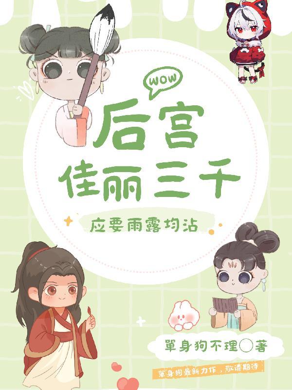 后宫佳丽三千应要雨露均沾免费阅读