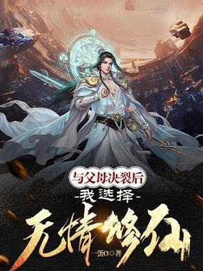 断绝与父母关系