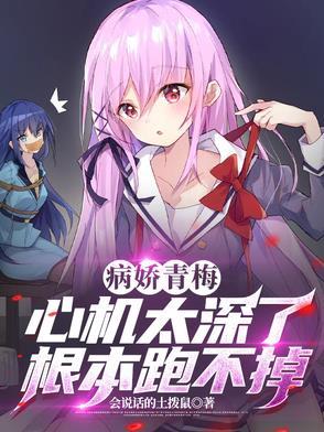 病娇竹马小青梅