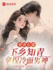 穿成七零下乡女知青