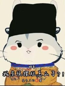 明末我崇祯摆烂怎么了?!全文免费阅读软件