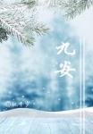 九安医疗股票东方财富