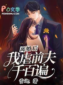 离婚后前夫跪求原谅