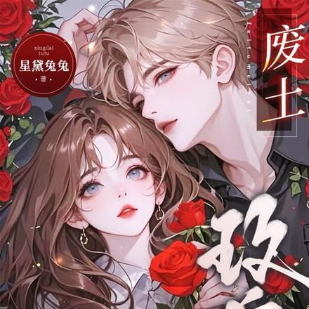 废土玫瑰by星黛兔全文免费