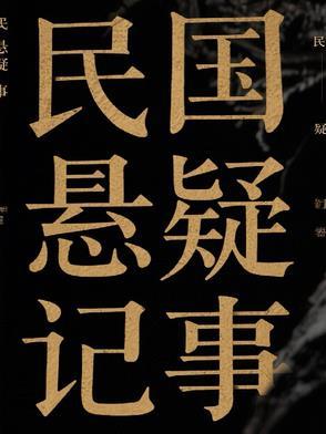 民国悬疑探案剧
