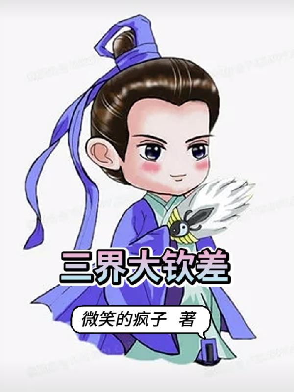 三界大清理