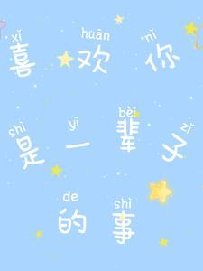 喜欢你是我这辈子做的最危险的事情