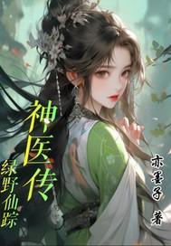 绿野仙踪武侠