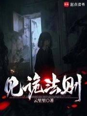 见诡讲的什么