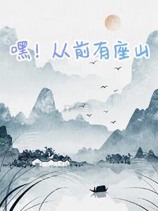 从前有座山嘿哈嘿哈