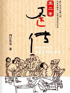 二哥王记得