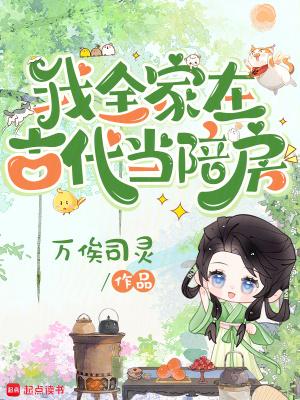 全家到古代搞科研