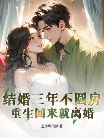 重生回来就离婚免费全集