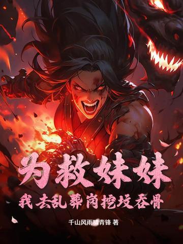 为了救妹妹姐姐只好牺牲