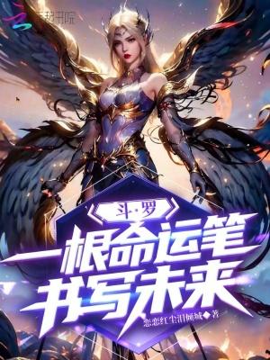 斗罗一根命运笔书写未来免费