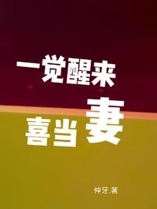 一觉醒来喜当爹推文
