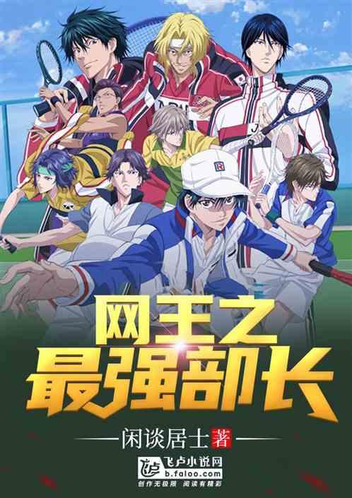 网王之最强部长洛川