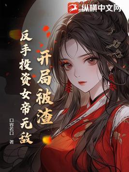 开局被女反派表白