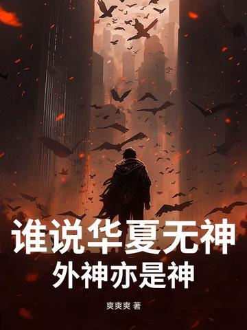 关于华夏无神明的