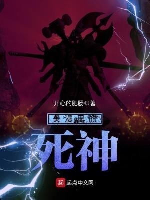 降临美漫的死神