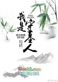 这个世界是我看的坟