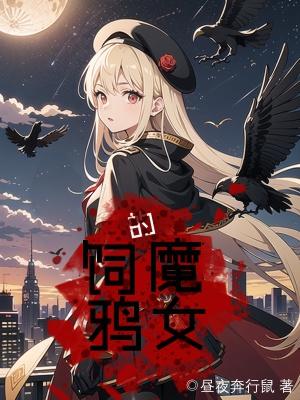 饲鸦的魔女全文免费阅读