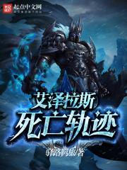 驿路羁旅艾泽拉斯死亡轨迹