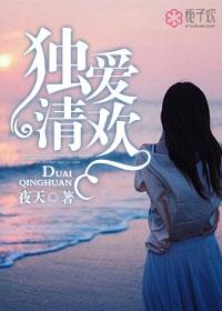 独赏清欢是什么意思