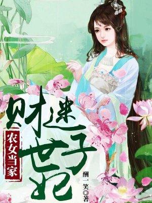 农女当家全本免费阅读