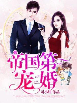 帝国第一宠婚老婆