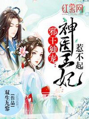邪王独宠神医王妃惹不起 笔趣阁