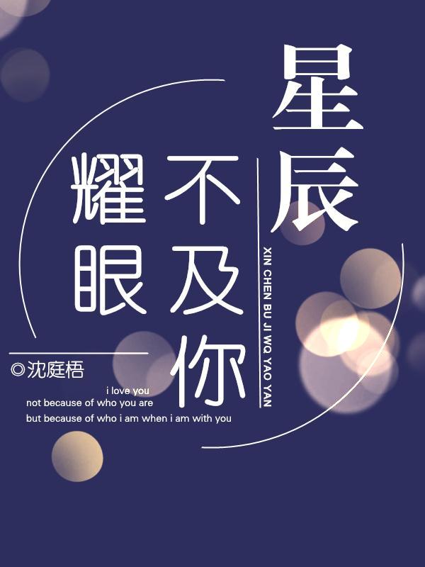 星辰不及你耀眼全文免费阅读临渊鱼儿