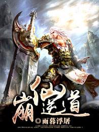 崩仙逆道的境界划分